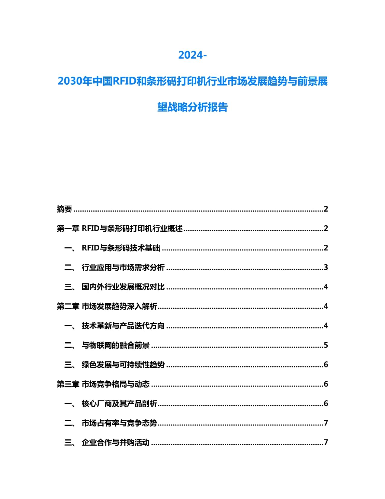 2024-2030年中國RFID與條碼打印機(jī)行業(yè) 市場趨勢(shì)與戰(zhàn)略前景展望